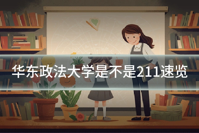 华东政法大学是不是211速览