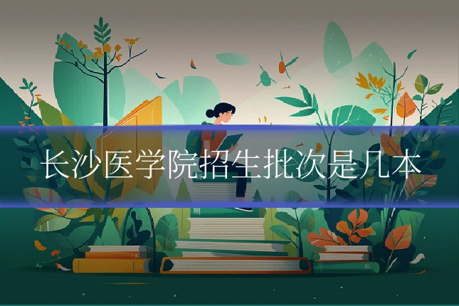 长沙医学院招生批次是几本