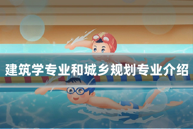 建筑学专业和城乡规划专业介绍