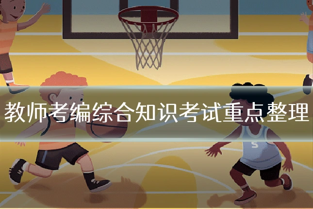 教师考编综合知识考试重点整理