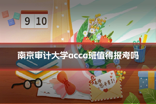 南京审计大学acca班值得报考吗
