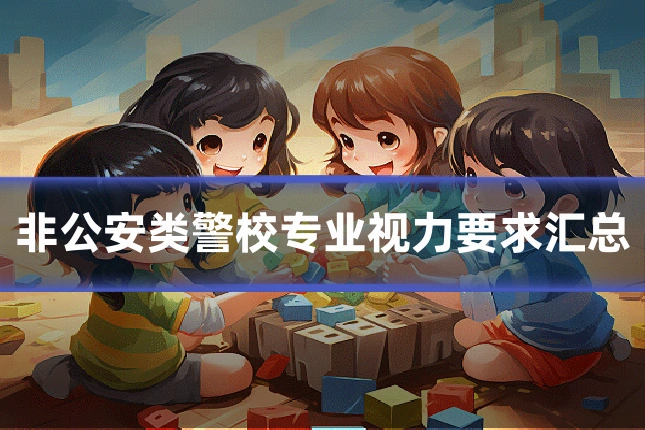 非公安类警校专业视力要求汇总