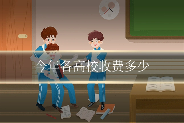 今年各高校收费多少