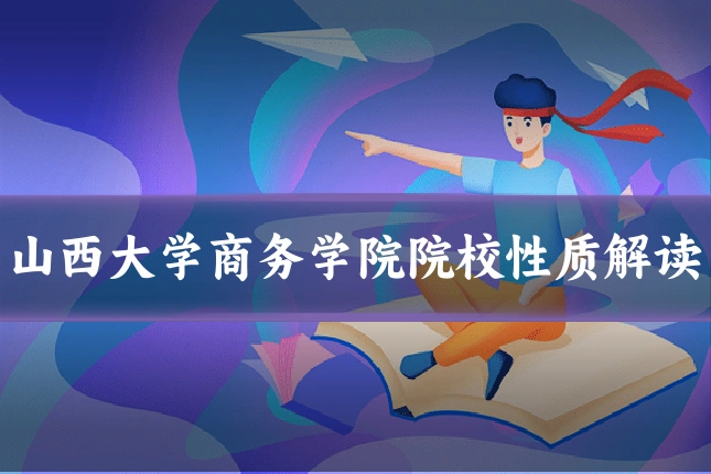 山西大学商务学院院校性质解读