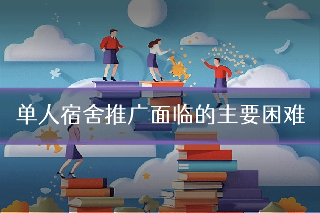 单人宿舍推广面临的主要困难