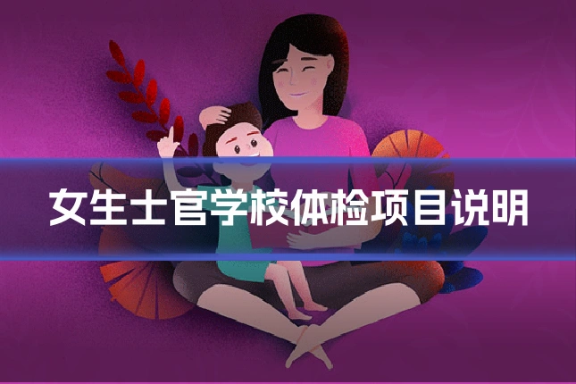 女生士官学校体检项目说明