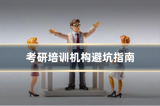 考研培训机构避坑指南