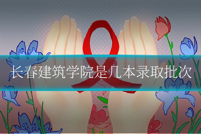 长春建筑学院是几本录取批次
