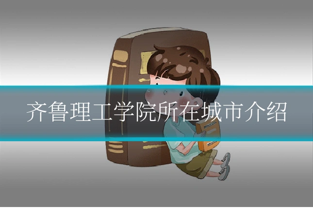 齐鲁理工学院所在城市介绍