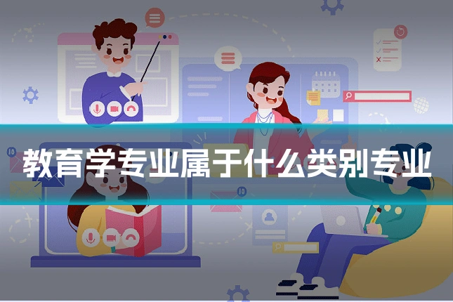 教育学专业属于什么类别专业