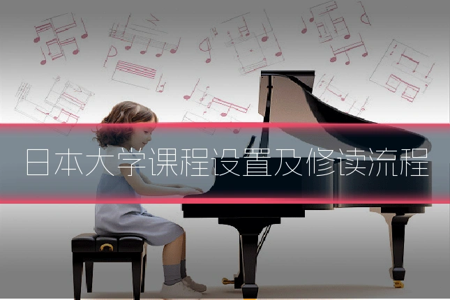 日本大学课程设置及修读流程