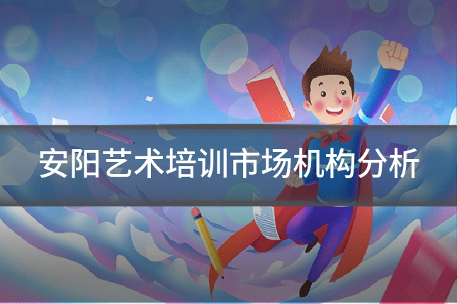 安阳艺术培训市场机构分析