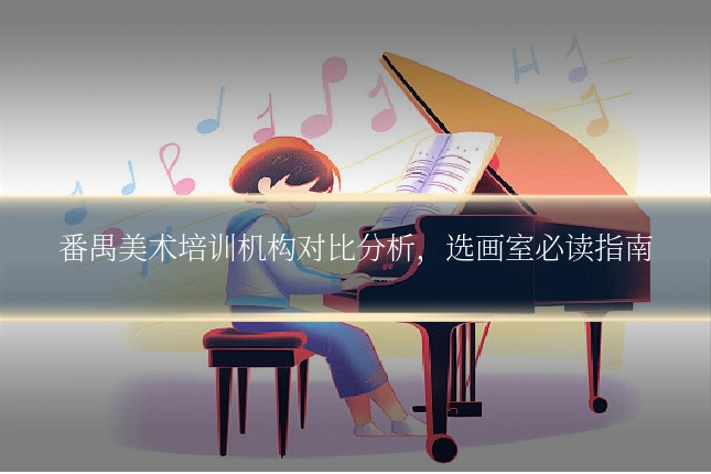 番禺美术培训机构对比分析，选画室必读指南