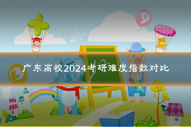 广东高校2024考研难度指数对比
