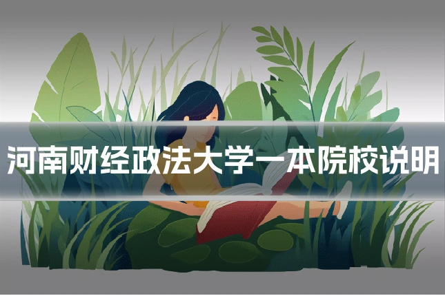 河南财经政法大学一本院校说明