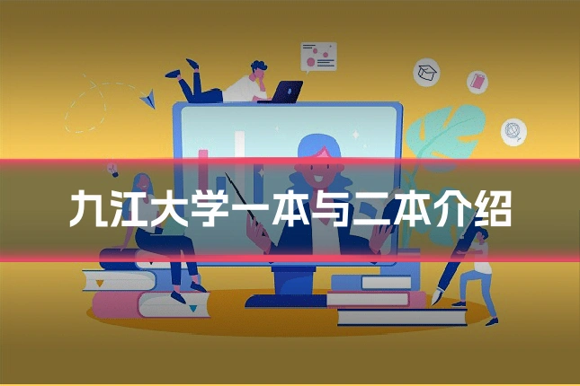 九江大学一本与二本介绍