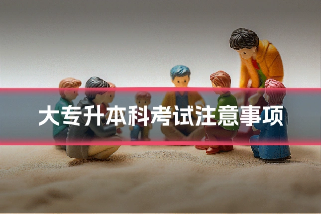 大专升本科考试注意事项