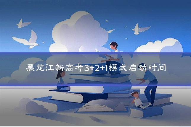 黑龙江新高考3+2+1模式启动时间