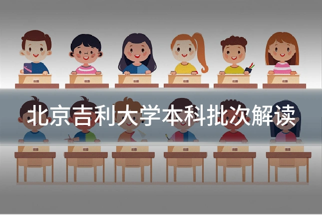北京吉利大学本科批次解读