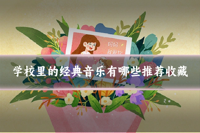 学校里的经典音乐有哪些推荐收藏