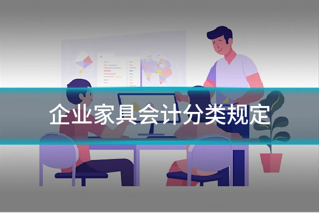企业家具会计分类规定