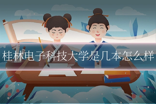 桂林电子科技大学是几本怎么样