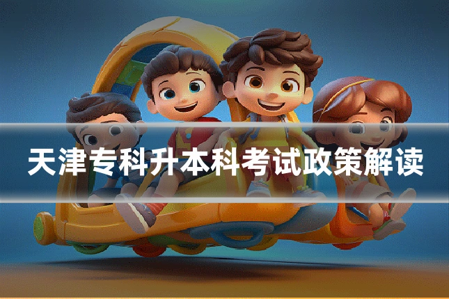天津专科升本科考试政策解读