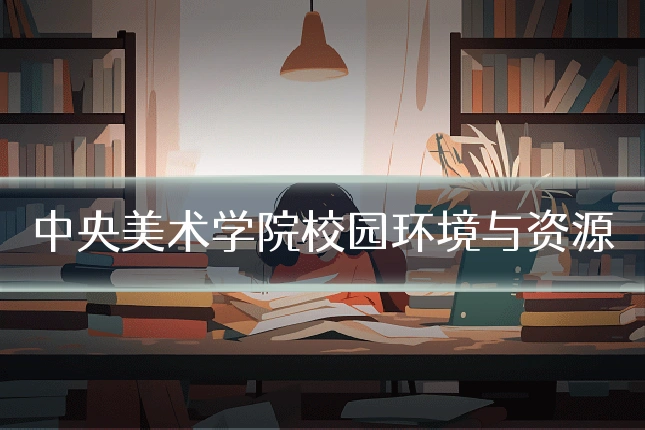 中央美术学院校园环境与资源