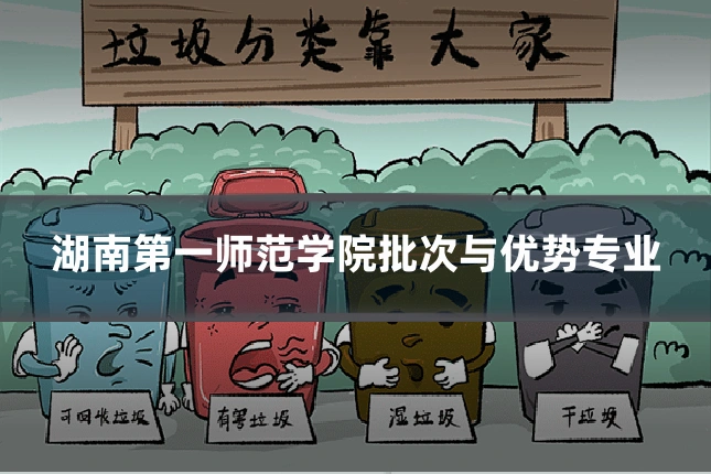 湖南第一师范学院批次与优势专业