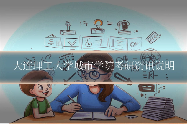 大连理工大学城市学院考研资讯说明