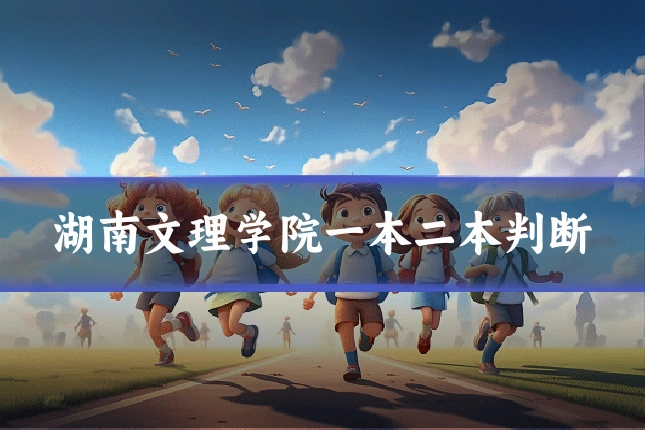 湖南文理学院一本二本判断