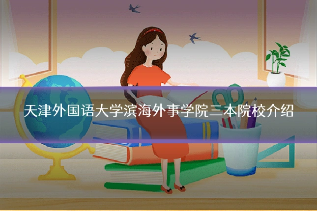 天津外国语大学滨海外事学院三本院校介绍