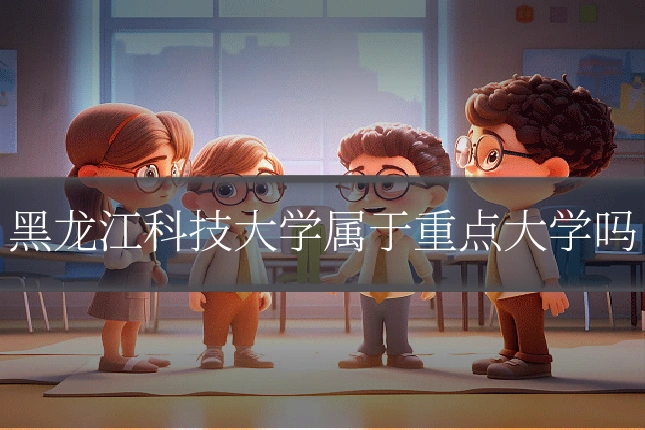 黑龙江科技大学属于重点大学吗