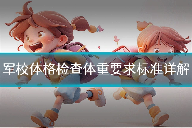 军校体格检查体重要求标准详解