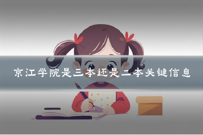 京江学院是三本还是二本关键信息