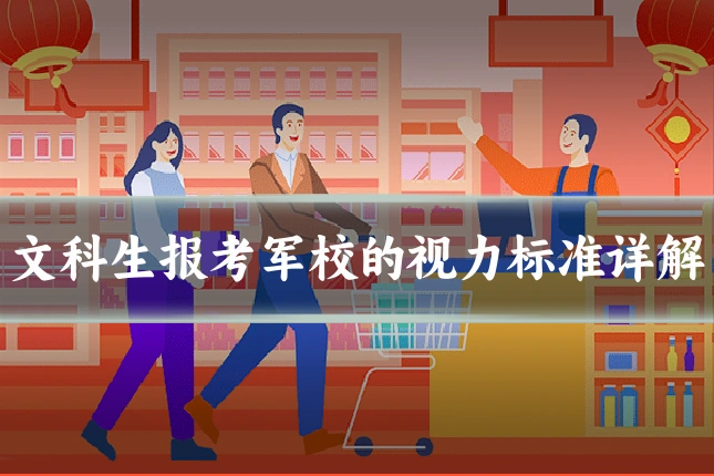 文科生报考军校的视力标准详解