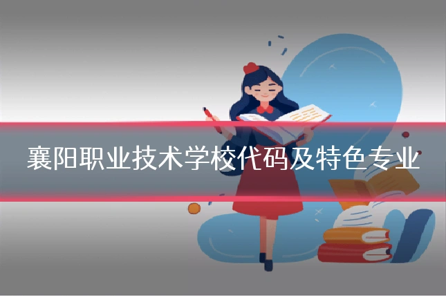 襄阳职业技术学校代码及特色专业