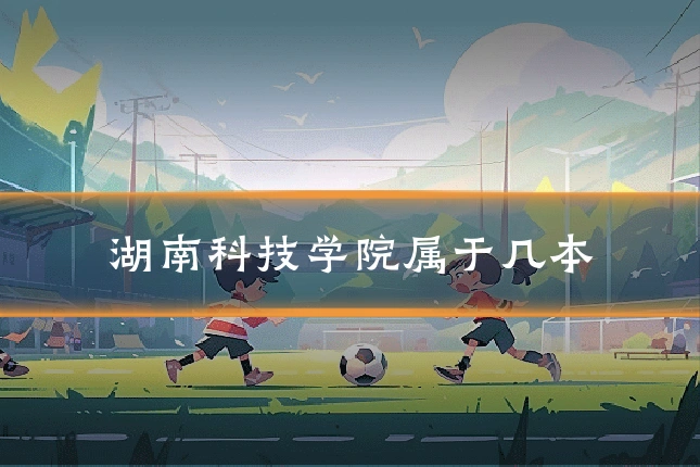 湖南科技学院属于几本