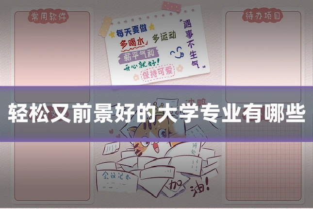 轻松又前景好的大学专业有哪些