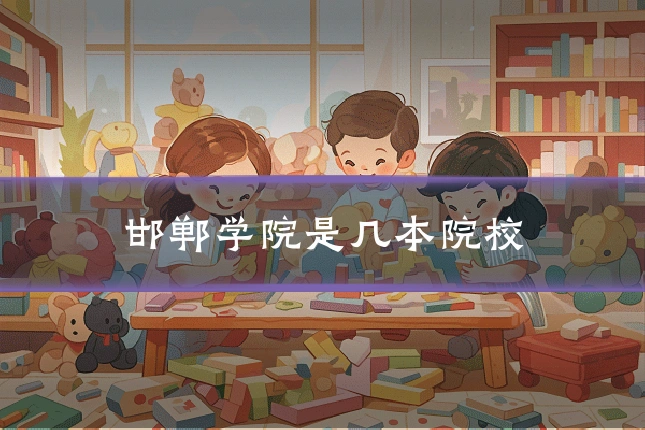 邯郸学院是几本院校