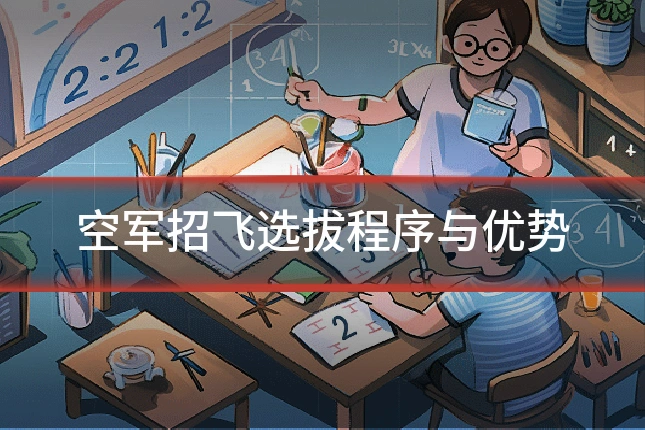 空军招飞选拔程序与优势
