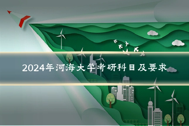 2024年河海大学考研科目及要求