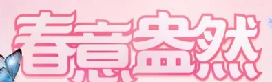 QQ炫舞春意盅然活动参与方式 奖励有哪些