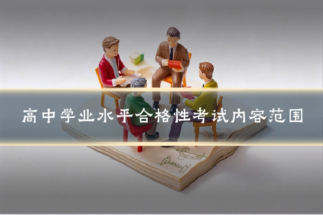 高中学业水平合格性考试内容范围