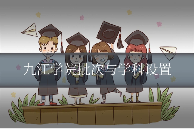 九江学院批次与学科设置