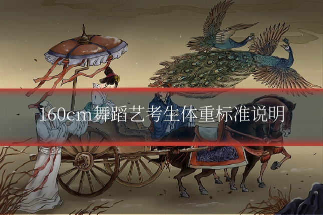 160cm舞蹈艺考生体重标准说明