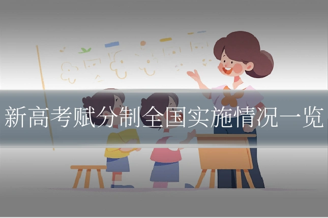 新高考赋分制全国实施情况一览