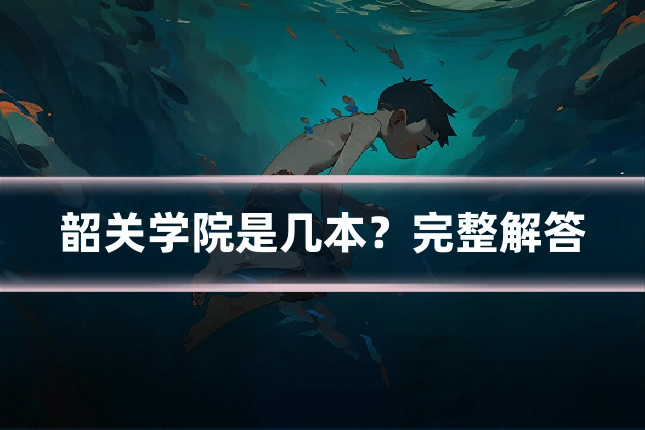韶关学院是几本？完整解答