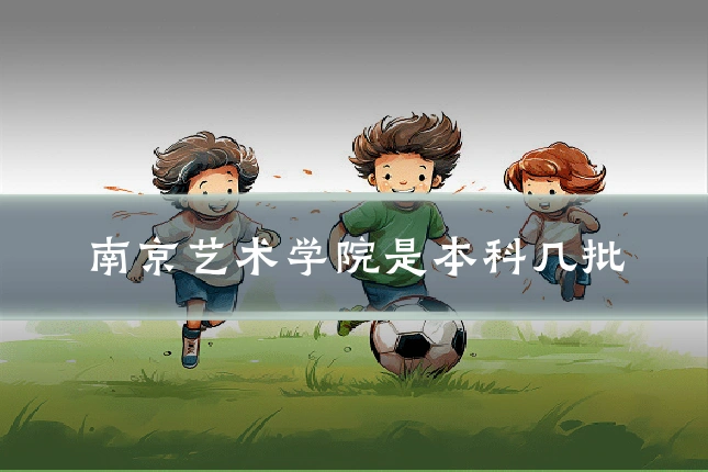 南京艺术学院是本科几批