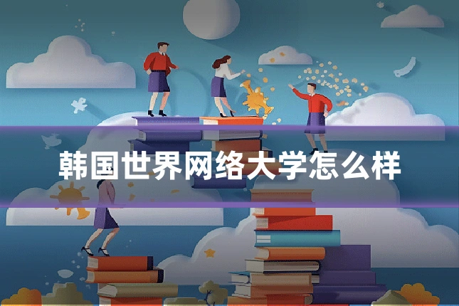 韩国世界网络大学怎么样